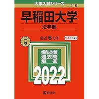 早稲田大学(法学部) (2022年版大学入試シリーズ) | 教学社編集部 |本