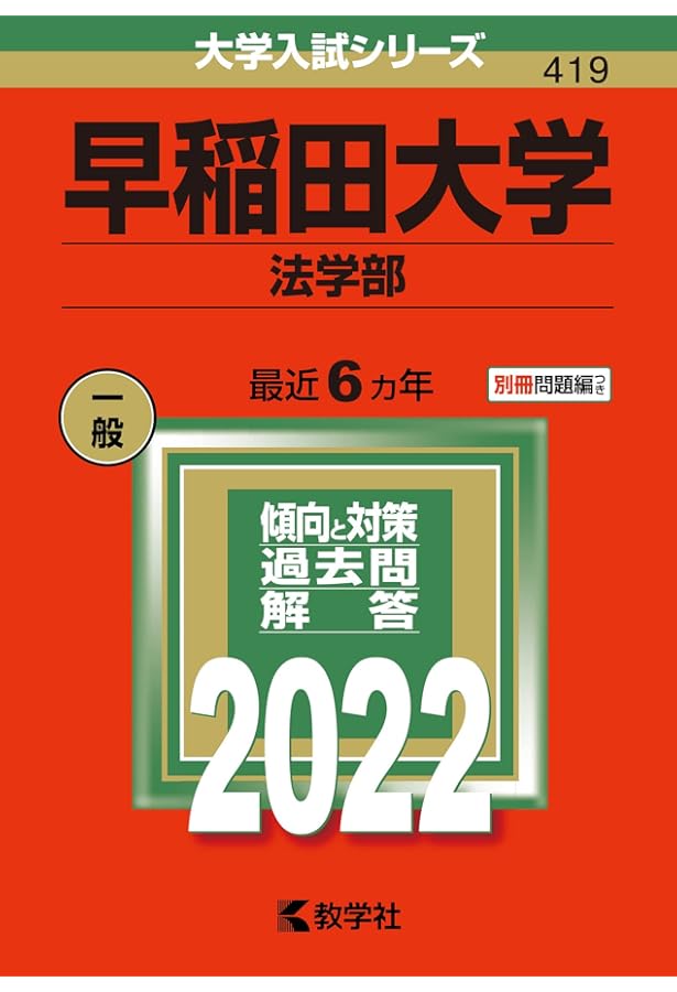 早稲田大学（法学部） (2020年版大学入試シリーズ) | 教学社編集部 |本