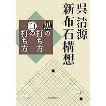 呉清源二十一世紀の布石 3 星・中国流篇 | 呉 清源 |本 | 通販
