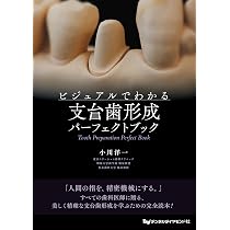 ビジュアルでわかる支台歯形成パーフェクトブック Amazon.co.jp: ビジュアルでわかる 支台歯形成パーフェクトブック