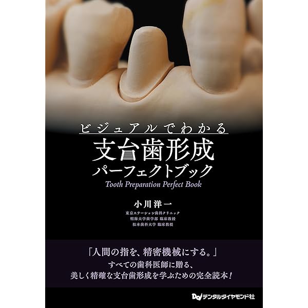 The Tooth Preparation : 補綴修復治療の成功を目指した支… The Tooth Preparation 補綴修復治療の成功を目指した支台歯形成／医歯