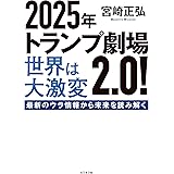 ２０２５年トランプ劇場2.0！世界は大激変 ２０２５年トランプ劇場２．０！世界は大激変