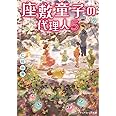 座敷童子の代理人5 (メディアワークス文庫)