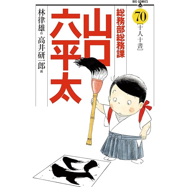【中古】 総務部総務課山口六平太 パイオニア力！！/小学館/高井研一郎 総務部総務課 山口六平太（66） (ビッグコミックス) | 高井
