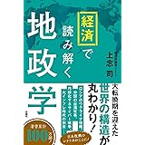 経済で読み解く地政学