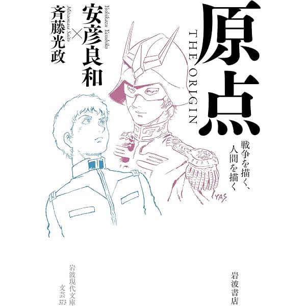 安彦良和 マイ・バック・ページズ | 安彦 良和, 石井 誠, 安彦 良和