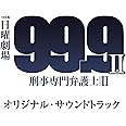 TBS系 日曜劇場「99.9-刑事専門弁護士- SEASON II」オリジナル・サウンドトラック