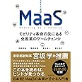 MaaS モビリティ革命の先にある全産業のゲームチェンジ