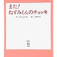 また!ねずみくんのチョッキ (ねずみくんの絵本 3)