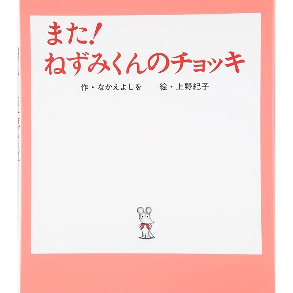 Amazon.co.jp: だから!ねずみくんのチョッキ (ねずみくんの絵本 25