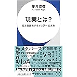 現実とは?: 脳と意識とテクノロジーの未来 (ハヤカワ新書)