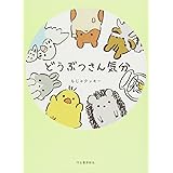 どうぶつさん気分
