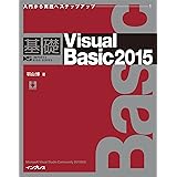 基礎Visual Basic 2015 基礎シリーズ
