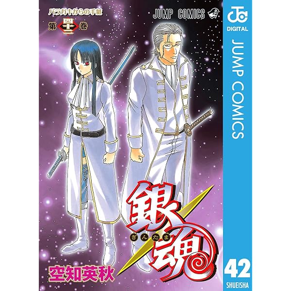 1〜49巻銀魂 Amazon.co.jp: 銀魂 モノクロ版 49 (ジャンプコミックスDIGITAL) eBook