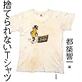 捨てられないTシャツ (単行本)