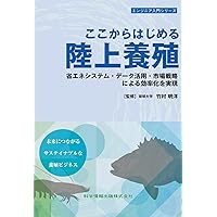循環式陸上養殖 飼育ステージ別〈国内外〉の事例にみる最新技術と産業化 循環式陸上養殖 飼育ステージ別〈国内外〉の事例にみる最新技術と