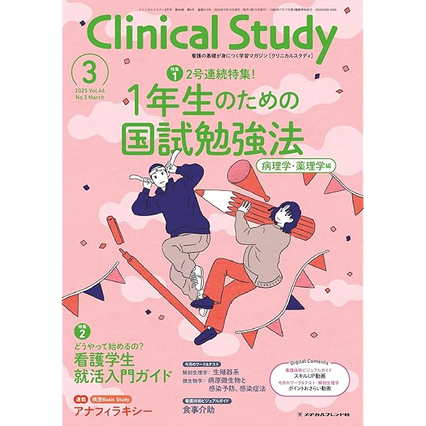 Amazon.co.jp: Clinical Study(クリニカルスタディ) 2025年2月号