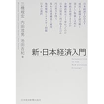 新・日本経済入門 | 三橋 規宏 |本 | 通販 | Amazon