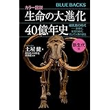 カラー図説 生命の大進化40億年史 新生代編 哺乳類の時代--多様化、氷河の時代、そして人類の誕生 (ブルーバックス)