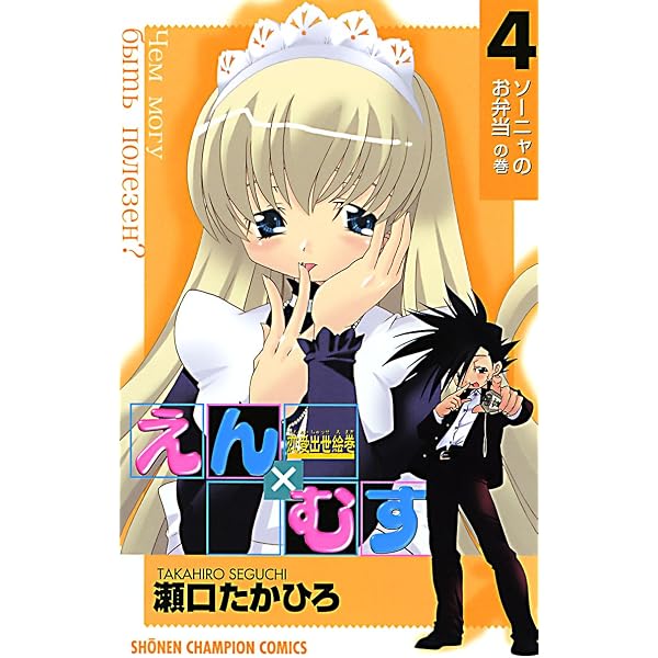 Amazon.co.jp: 恋愛出世絵巻えん×むす 1 (少年チャンピオン
