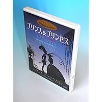 プリンス & プリンセス [DVD]