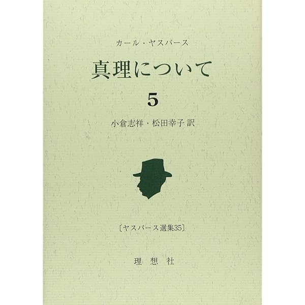 ヤスパース 世界の大思想 40 世界の大思想 第1～45巻《全45巻揃》 | 古本おんらいんSTORE 金修堂書店