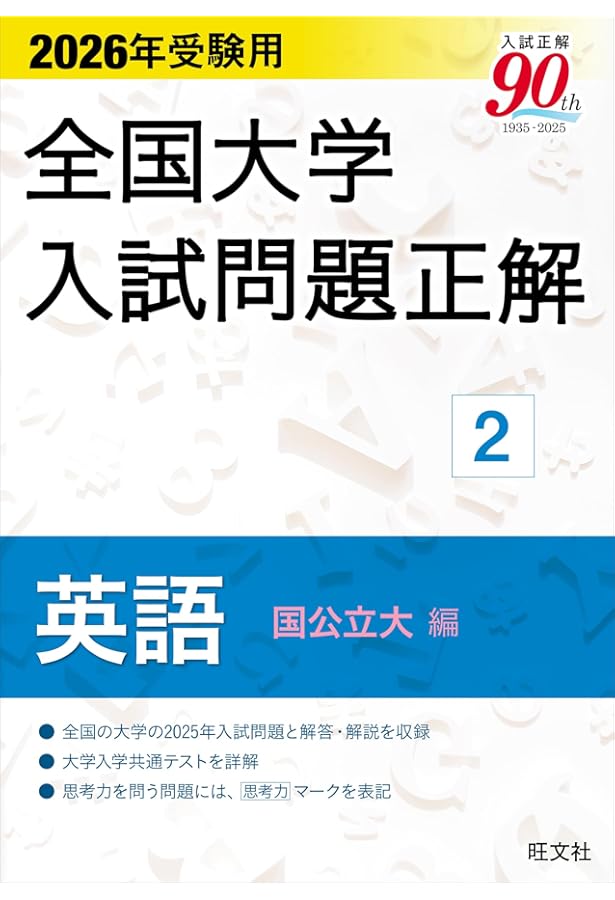 2022年受験用 全国大学入試問題正解 英語(国公立大編) | 旺文社 |本