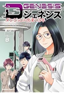 Amazon.co.jp: Dジェネシス ダンジョンが出来て3年 (7) (角川
