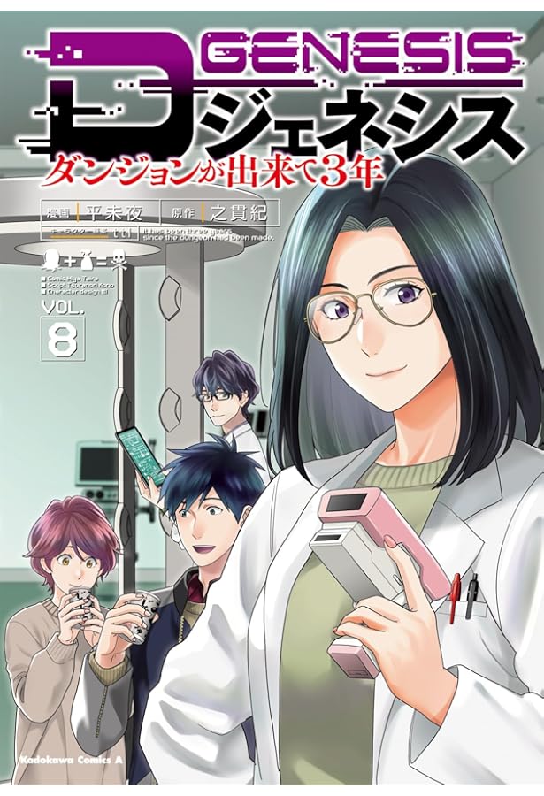 Amazon.co.jp: Dジェネシス ダンジョンが出来て3年 (7) (角川
