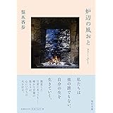 炉辺の風おと (毎日文庫)