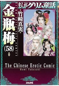 Amazon.co.jp: 金瓶梅(60) (まんがグリム童話) : 竹崎真実: 本