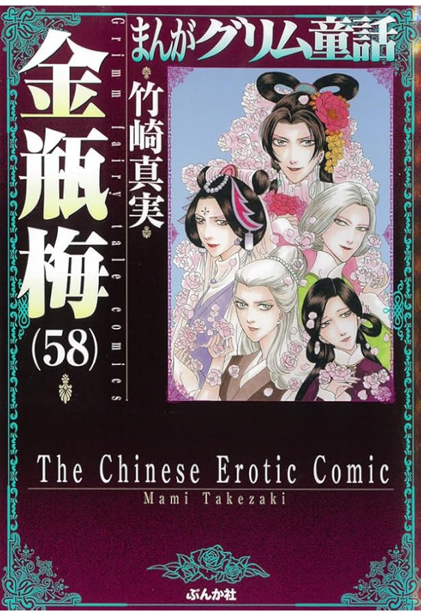 【U055m】 まんがグリム童話 金瓶梅 第1〜57巻続巻全巻セット 竹崎真実 718J7puYfHL._AC_UF350,