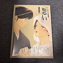 めぞん一刻　メモリアル画集　高橋留美子 Amazon.co.jp: めぞん一刻 想い 描きおろし複製原画集 高橋