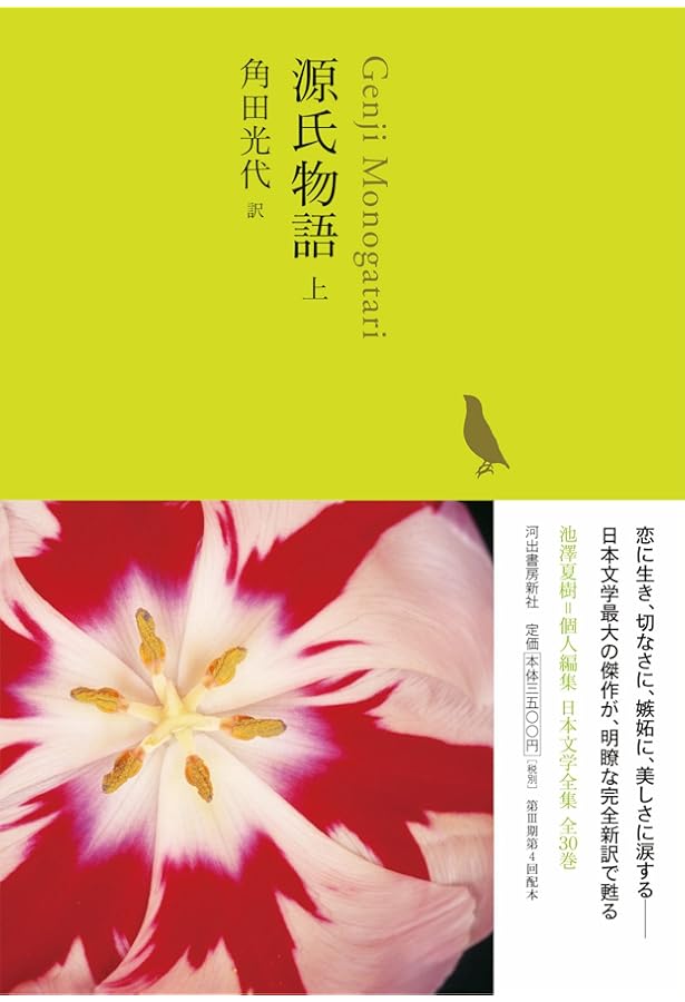 Amazon.co.jp: 『源氏物語』完結記念 限定箱入り 全三巻セット : 角田
