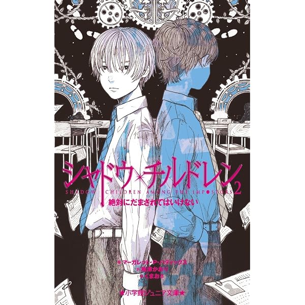 Amazon.co.jp: シャドウ・チルドレン: 絶対に見つかってはいけない (1 