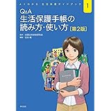 Q&A 生活保護手帳の読み方・使い方 第2版――よくわかる 生活保護ガイドブック (よくわかる生活保護ガイドブック 1)