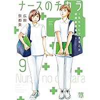 m*i様 ナースのチカラ全巻セット 新品 / ナースのチカラ 〜私たちにできること 訪問看護物語〜 (1