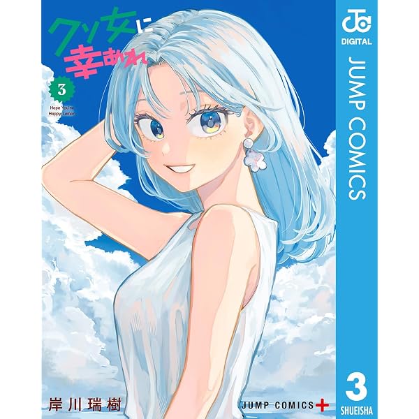 Amazon.co.jp: クソ女に幸あれ 1 (ジャンプコミックスDIGITAL) eBook
