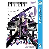 PPPPPP 5 (ジャンプコミックスDIGITAL)