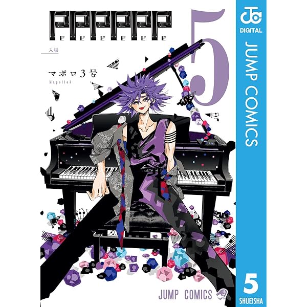 Amazon.co.jp: PPPPPP 3 (ジャンプコミックスDIGITAL) 電子書籍