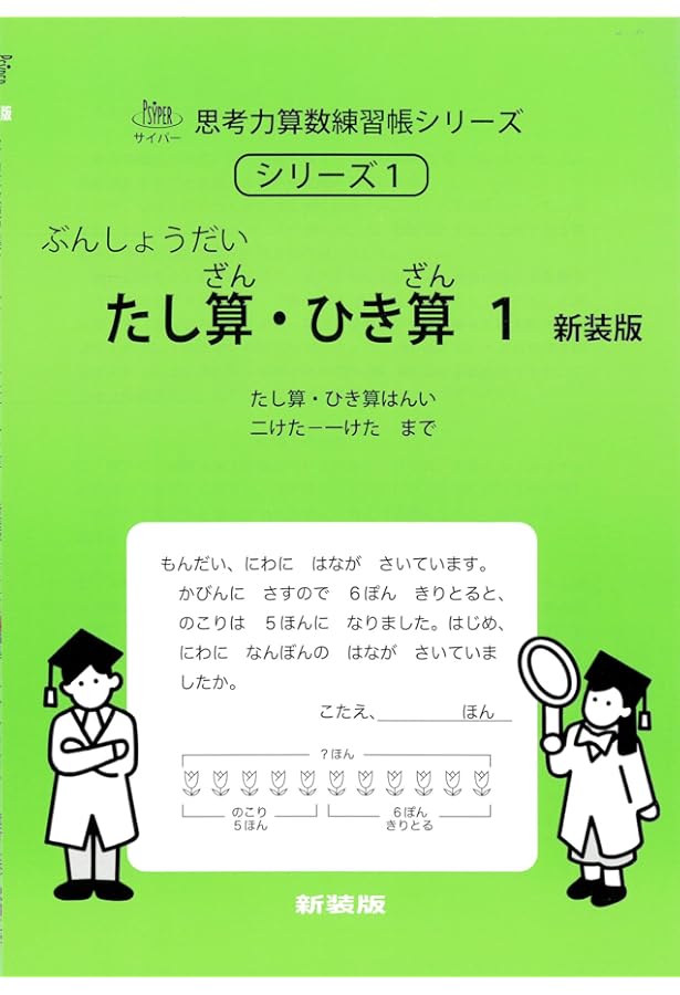文章題たし算・ひき算: 小1レベル (サイパー思考力算数練習帳シリーズ