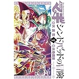 マギ シンドバッドの冒険（５） (裏少年サンデーコミックス)