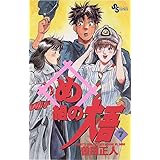 め組の大吾 １ 少年サンデーコミックス 曽田正人 少年マンガ Kindleストア Amazon