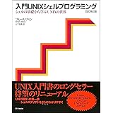 入門UNIXシェルプログラミング―シェルの基礎から学ぶUNIXの世界