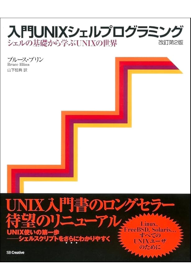 詳解 UNIX プログラミング 第3版 詳解UNIXプログラミング［第3版］（W. Richard Stevens 大木