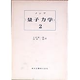 量子力学 2