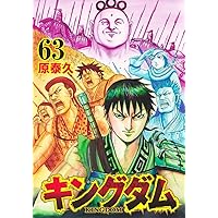 キングダム 61 (ヤングジャンプコミックス) | 原 泰久 |本 | 通販 | Amazon