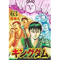 キングダム 61 (ヤングジャンプコミックス) | 原 泰久 |本 | 通販 | Amazon