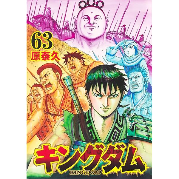 キングダム 63 (ヤングジャンプコミックス) | 原 泰久 |本 | 通販 | Amazon