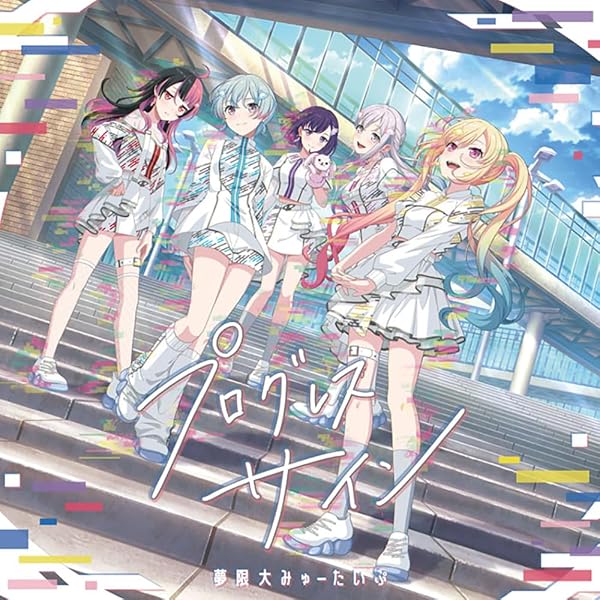 Amazon | プログレス サイン（通常盤） - 夢限大みゅーたいぷ | 夢限大